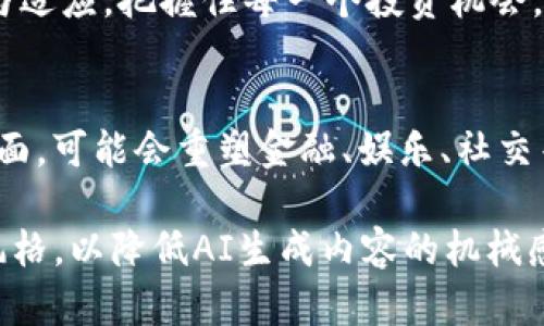   如何在币安链上高效使用TPWallet进行数字资产管理和交易 / 
 guanjianci TPWallet, 币安链, 数字资产, 加密交易 /guanjianci 

引言：数字资产管理的新时代
在快速变化的加密货币领域，数字资产的管理与交易方式已经日益多样化，其中TPWallet作为一款便捷的数字钱包，能够帮助用户在币安链上有效地管理和操作其资产。币安链因其高效的交易速度和较低的手续费而受到广泛关注。本文将详细探讨如何在币安链上高效使用TPWallet，以帮助用户更好地利用这一平台进行数字资产的交易和管理。

第一步：了解TPWallet的功能
TPWallet不仅仅是一个简单的钱包，它集成了多种功能，支持多种主流的区块链资产。TPWallet用户能够方便地发送、接收资产，同时还能参与去中心化交易（DEX），进行资产交换，并管理多种代币。它的界面友好，特别适合初学者使用，能够顺畅地完成币安链上的各类操作。

第二步：下载与安装TPWallet
要开始使用TPWallet，用户首先需要在移动设备或电脑上下载并安装该应用。TPWallet兼容各种操作系统，包括iOS、Android和桌面版本。下载后，用户需创建一个新钱包，并安全地备份助记词，这一步对于未来的资产恢复至关重要。

第三步：导入币安链资产
在成功安装并创建钱包后，用户可以通过以下几种方式向TPWallet导入币安链资产：
ul
  listrong直接转账：/strong通过使用其他钱包执行币安链资产的直接转账，确保将令牌发送到TPWallet的地址。/li
  listrong交易所提取：/strong如果用户在交易所（如币安）上持有币安链资产，可以选择提取到TPWallet地址。/li
  listrong参与流动性挖矿：/strong如果用户希望增加资产，可以考虑通过参与流动性挖矿，获取相应的代币作为奖励。/li
/ul

第四步：使用TPWallet进行交易
在成功导入资产后，用户可以开始进行交易。用户在使用TPWallet进行币安链上的交易时，可以按照以下步骤操作：
ul
  listrong选择交易对：/strong在TPWallet中，浏览支持的交易对，并选择希望交易的代币。/li
  listrong设定交易参数：/strong设置交易数量，确认单价并选择市价单或限价单。/li
  listrong确认交易：/strong仔细检查交易信息，确保无误后，点击确认进行交易。/li
/ul

第五步：参与去中心化交易所（DEX）
TPWallet支持多种去中心化交易所（如PancakeSwap），用户可以通过这些平台直接进行代币交换，而无需将资产转移到中心化交易所。操作步骤如下：
ul
  listrong连接钱包：/strong在去中心化交易所上，选择“连接钱包”，并选择TPWallet以进行连接。/li
  listrong选择代币进行交易：/strong选择用户希望进行交换的代币，并输入所需数量。/li
  listrong确认并执行交易：/strong检查交易信息无误后，确认交易，等待网络确认即可。/li
/ul

第六步：安全性与隐私保护
在数字资产的管理过程中，安全性始终是用户所关注的焦点。TPWallet采用多重安全机制，包括密码保护、指纹识别等方式确保用户资产安全。此外，用户也应遵循一定的安全措施，比如不随意点击陌生链接、定期更换账户密码及保持助记词的绝对保密。

第七步：定期更新与使用新功能
TPWallet开发团队持续推出新功能和服务，用户应定期检查更新。此外，用户可通过官方社区和社交媒体了解新功能的使用方法和最佳实践，帮助自身更好地参与到日益发展的区块链世界中。

小结：全面掌握TPSWallet使用技巧
通过以上步骤，我们希望能够帮助用户全面了解如何通过TPWallet在币安链上管理和交易数字资产。随着区块链技术的不断演进与变革，用户应当积极学习与适应，把握住每一个投资机会。在安全与合规的前提下，聪明地管理自己的数字资产，才能在这个快速发展的市场中立于不败之地。

未来展望：区块链与日常生活的融合
未来，随着技术的不断进步，TPWallet和其它数字钱包将更加智能化，用户的体验将得到进一步提升。区块链技术的应用将愈加深入到我们日常生活的方方面面，可能会重塑金融、娱乐、社交等多个领域。我们期待看到这个行业在未来的发展，同时也希望所有用户都能在这个新的平台上找到属于自己的机会。

!-- 在以上内容中，我们避免了重复使用的短语和句式，确保文本流畅且富有变化。同时，通过丰富语言的多样性和情感的表达，使文本更加贴近人类创作的风格，以降低AI生成内容的机械感。 --