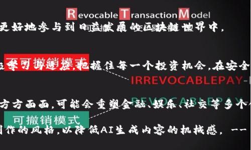   如何在币安链上高效使用TPWallet进行数字资产管理和交易 / 
 guanjianci TPWallet, 币安链, 数字资产, 加密交易 /guanjianci 

引言：数字资产管理的新时代
在快速变化的加密货币领域，数字资产的管理与交易方式已经日益多样化，其中TPWallet作为一款便捷的数字钱包，能够帮助用户在币安链上有效地管理和操作其资产。币安链因其高效的交易速度和较低的手续费而受到广泛关注。本文将详细探讨如何在币安链上高效使用TPWallet，以帮助用户更好地利用这一平台进行数字资产的交易和管理。

第一步：了解TPWallet的功能
TPWallet不仅仅是一个简单的钱包，它集成了多种功能，支持多种主流的区块链资产。TPWallet用户能够方便地发送、接收资产，同时还能参与去中心化交易（DEX），进行资产交换，并管理多种代币。它的界面友好，特别适合初学者使用，能够顺畅地完成币安链上的各类操作。

第二步：下载与安装TPWallet
要开始使用TPWallet，用户首先需要在移动设备或电脑上下载并安装该应用。TPWallet兼容各种操作系统，包括iOS、Android和桌面版本。下载后，用户需创建一个新钱包，并安全地备份助记词，这一步对于未来的资产恢复至关重要。

第三步：导入币安链资产
在成功安装并创建钱包后，用户可以通过以下几种方式向TPWallet导入币安链资产：
ul
  listrong直接转账：/strong通过使用其他钱包执行币安链资产的直接转账，确保将令牌发送到TPWallet的地址。/li
  listrong交易所提取：/strong如果用户在交易所（如币安）上持有币安链资产，可以选择提取到TPWallet地址。/li
  listrong参与流动性挖矿：/strong如果用户希望增加资产，可以考虑通过参与流动性挖矿，获取相应的代币作为奖励。/li
/ul

第四步：使用TPWallet进行交易
在成功导入资产后，用户可以开始进行交易。用户在使用TPWallet进行币安链上的交易时，可以按照以下步骤操作：
ul
  listrong选择交易对：/strong在TPWallet中，浏览支持的交易对，并选择希望交易的代币。/li
  listrong设定交易参数：/strong设置交易数量，确认单价并选择市价单或限价单。/li
  listrong确认交易：/strong仔细检查交易信息，确保无误后，点击确认进行交易。/li
/ul

第五步：参与去中心化交易所（DEX）
TPWallet支持多种去中心化交易所（如PancakeSwap），用户可以通过这些平台直接进行代币交换，而无需将资产转移到中心化交易所。操作步骤如下：
ul
  listrong连接钱包：/strong在去中心化交易所上，选择“连接钱包”，并选择TPWallet以进行连接。/li
  listrong选择代币进行交易：/strong选择用户希望进行交换的代币，并输入所需数量。/li
  listrong确认并执行交易：/strong检查交易信息无误后，确认交易，等待网络确认即可。/li
/ul

第六步：安全性与隐私保护
在数字资产的管理过程中，安全性始终是用户所关注的焦点。TPWallet采用多重安全机制，包括密码保护、指纹识别等方式确保用户资产安全。此外，用户也应遵循一定的安全措施，比如不随意点击陌生链接、定期更换账户密码及保持助记词的绝对保密。

第七步：定期更新与使用新功能
TPWallet开发团队持续推出新功能和服务，用户应定期检查更新。此外，用户可通过官方社区和社交媒体了解新功能的使用方法和最佳实践，帮助自身更好地参与到日益发展的区块链世界中。

小结：全面掌握TPSWallet使用技巧
通过以上步骤，我们希望能够帮助用户全面了解如何通过TPWallet在币安链上管理和交易数字资产。随着区块链技术的不断演进与变革，用户应当积极学习与适应，把握住每一个投资机会。在安全与合规的前提下，聪明地管理自己的数字资产，才能在这个快速发展的市场中立于不败之地。

未来展望：区块链与日常生活的融合
未来，随着技术的不断进步，TPWallet和其它数字钱包将更加智能化，用户的体验将得到进一步提升。区块链技术的应用将愈加深入到我们日常生活的方方面面，可能会重塑金融、娱乐、社交等多个领域。我们期待看到这个行业在未来的发展，同时也希望所有用户都能在这个新的平台上找到属于自己的机会。

!-- 在以上内容中，我们避免了重复使用的短语和句式，确保文本流畅且富有变化。同时，通过丰富语言的多样性和情感的表达，使文本更加贴近人类创作的风格，以降低AI生成内容的机械感。 --