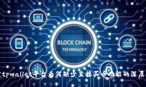 探究tpwallet平台为何缺少直接买币功能的深层原因