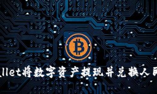 如何通过TPWallet将数字资产提现并兑换人民币的完整指南