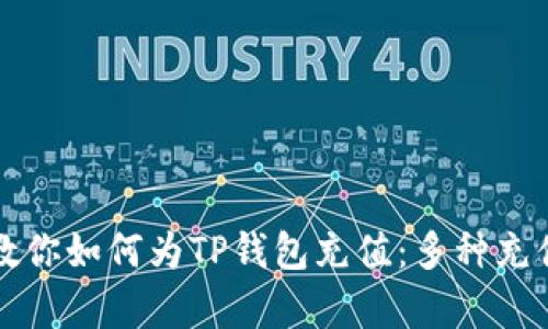 一步一步教你如何为TP钱包充值：多种充值方式解析