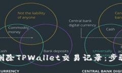 如何管理和删除TPWallet交易记录：步骤