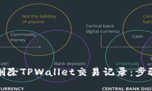 如何管理和删除TPWallet交易记录：步骤与注意事项