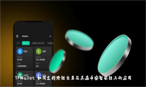 TPWallet 如何支持跨链交易及其在币安智能链上的应用