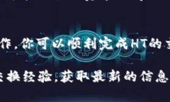 在讨论如何在TPWallet中出售HT（Huobi T