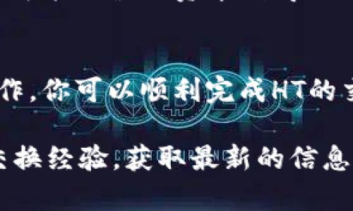 在讨论如何在TPWallet中出售HT（Huobi Token）之前，让我们先明确一些背景信息。TPWallet是一个支持多币种的数字钱包，允许用户存储、转账和交易各种加密货币，包括HT。以下是关于如何在TPWallet中出售HT的一些详细步骤和说明。

了解HT的市场情况
在考虑出售HT之前，首先要了解当前的市场行情。HT的价格会受到多种因素的影响，包括市场需求、交易所公告、行业新闻等。建议使用市场数据聚合平台（如CoinMarketCap或CoinGecko）来查看HT的实时价格和历史走势。这将帮助你做出更明智的决策，确定何时出售HT是最合适的时机。

准备你的TPWallet
确保你的TPWallet已成功安装，并且你已经完成了账户注册和身份验证。如果你还没有TPWallet，请访问官方网站下载并安装应用。在安装完成后，创建一个新钱包并确保妥善保管你的助记词和私钥，以确保资产的安全。

将HT转入TPWallet
在进行出售之前，你需要确保HT已经转入你的TPWallet。你可以通过以下步骤将HT添加到你的TPWallet中：
ul
    li打开TPWallet应用，登录到你的账户。/li
    li选择“资产”选项卡，找到HT。如果HT不在列表中，你可能需要手动添加它。/li
    li复制你的HT地址，这个地址通常以“0x”开头。/li
    li从其他交易所或钱包中转账HT到你的TPWallet中的该地址。/li
/ul

选择交易平台
TPWallet支持多种交易平台，你需要选择一个可以进行HT交易的平台。在此之前，你应该核实该平台是否具有足够的流动性，能够实现你的交易目标。

提交出售请求
一旦你的HT成功转入TPWallet，你可以开始提交出售请求。步骤如下：
ul
    li在TPWallet中，选择“交易”或“买卖”选项。/li
    li选择“出售HT”，系统会提示你输入希望出售的数量和价格。/li
    li核对相关信息，并确认出售请求。/li
/ul

监控交易状态
提交出售请求后，你需要定期检查交易状态，以确保交易能够顺利完成。TPWallet通常会提供实时的交易进度跟踪功能，你可以在“交易记录”中查看相关信息。

处理出售后的资产
一旦HT成功出售，你将获得相应的法币或其他加密货币。此时，你可以选择将资产保留在TPWallet中，或者将其转移到其他平台。如果你打算转移，请再次确保资产的安全性，并使用可信赖的方式进行转账。

注意交易费用和税务问题
在出售HT之前，了解潜在的交易费用和税务问题是非常重要的。每个交易所和钱包可能会收取不同的交易费用，此外，出售加密货币可能会涉及资本利得税的问题。确保记录所有交易，以便在报税时使用。

总结与建议
出售HT是一个相对简单的过程，但仍需要仔细考虑市场趋势、选择合适的平台及了解相关费用与法律要求。通过合理规划和谨慎操作，你可以顺利完成HT的交易并最大限度地减少风险。

通过以上步骤，相信您可以在TPWallet中顺利出售HT。如果有任何问题或疑问，建议从正规的社区和论坛中寻求帮助，与其他用户交换经验，获取最新的信息和建议。记得保持警惕，关注市场动态，以便在未来实现更好的收益。