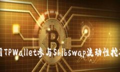 如何使用TPWallet参与Shibswap流动性挖矿