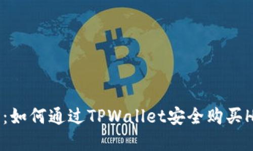 : 详细指南：如何通过TPWallet安全购买HTMoon令牌