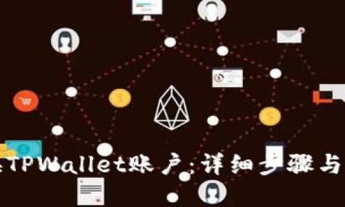 如何更换TPWallet账户：详细步骤与实用指南