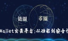 深入解析TPWallet交易平台：从功能到安