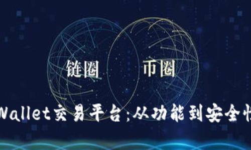 深入解析TPWallet交易平台：从功能到安全性的全面评测