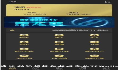  如何通过助记词轻松找回您的TPWallet账户