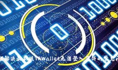 如何解决最新版TPWallet无法登入薄饼的