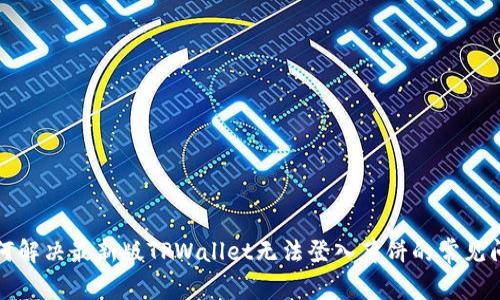 如何解决最新版TPWallet无法登入薄饼的常见问题