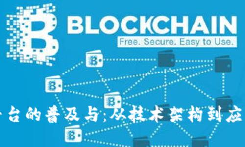 如何推动区块链平台的普及与：从技术架构到应用场景的全景解读