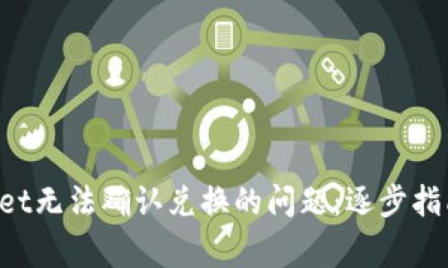 如何解决TP Wallet无法确认兑换的问题：逐步指南与常见解决方案