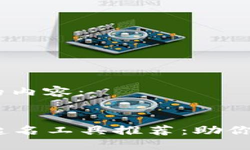 好的，下面是您要求的内容：


2023年最佳区块链起名工具推荐：助你为项目打造独特品牌