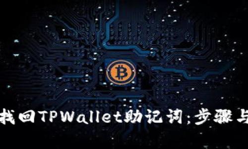 如何有效找回TPWallet助记词：步骤与技巧详解