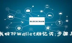 如何有效找回TPWallet助记词：步骤与技