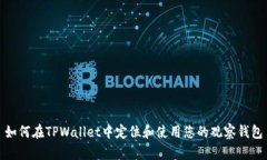 如何在TPWallet中定位和使用您的观察钱