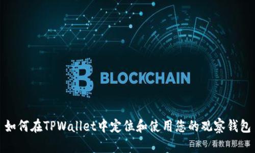 如何在TPWallet中定位和使用您的观察钱包