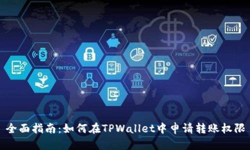 全面指南：如何在TPWallet中申请转账权限