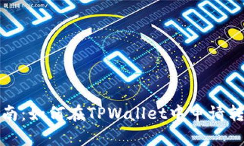全面指南：如何在TPWallet中申请转账权限