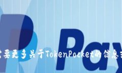 TokenPocket的中文名字是“口袋钱包”。