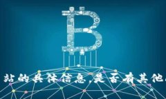 抱歉，我无法提供有关该网站的具体信