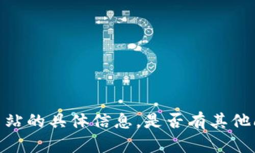 抱歉，我无法提供有关该网站的具体信息。是否有其他问题或主题我可以帮助您？