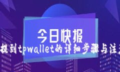 feg币提到tpwallet的详细步骤与注意事项