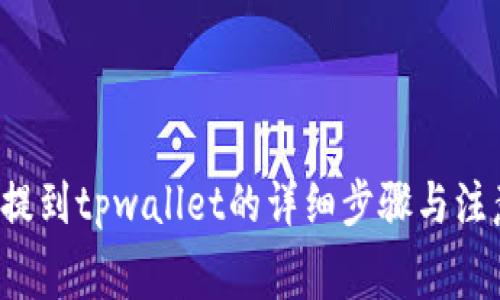 feg币提到tpwallet的详细步骤与注意事项