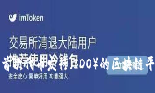 详解可参与首次代币发行（IDO）的区块链平台及其特性