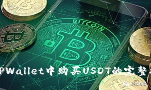 在TPWallet中购买USDT的完整指南