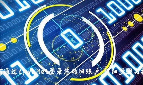 如何通过tpwallet登录您的旧账户：详细步骤与技巧
