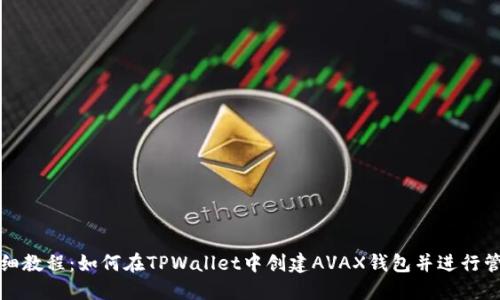 详细教程：如何在TPWallet中创建AVAX钱包并进行管理