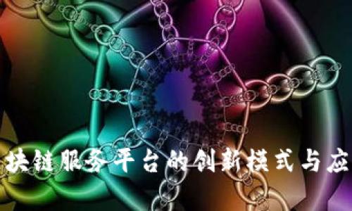友盾区块链服务平台的创新模式与应用解析