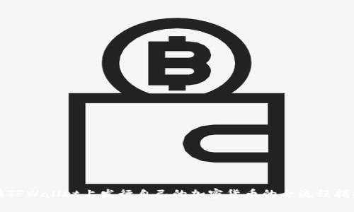 在TPWallet上发行自己的加密货币的全流程指南