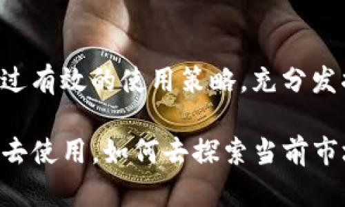   深入解析老版本TPWallet iOS：功能特性与使用指南 / 
 guanjianci TPWallet, iOS, 钱包应用, 数字货币 /guanjianci 

引言：TPWallet iOS的起源
随着区块链技术的迅猛发展，数字货币钱包的需求日益增长。TPWallet作为一款为用户提供多种数字资产管理功能的移动应用，其iOS版本逐渐在数字货币爱好者中赢得了声誉。虽然现已推出多个更新版本，但老版本TPWallet iOS同样具备独特的功能与用户体验，值得深入探讨。

TPWallet iOS的主要功能特性
老版本TPWallet iOS为用户提供了一站式的数字资产管理方案。它主要包括以下几个核心功能：

ul
    listrong多币种支持：/strong该应用支持多种主流数字货币的存储与交易，如比特币、以太坊等，方便用户进行资产配置。/li
    listrong简洁的用户界面：/strong老版本的设计数据与现代相较可能略显简陋，但其直观的界面依然给予用户流畅的操作体验，为初学者提供了友好的帮助。/li
    listrong安全措施：/strong采用多重加密技术保护用户资金，确保资产安全，这在当今数字货币频频被攻击的背景下尤为重要。/li
    listrong易于使用的交易功能：/strong用户可以轻松地进行货币购买和兑换，简单明了的指引使得即便是新手用户也能快速上手。/li
/ul

老版本TPWallet iOS的界面设计与用户体验
老版本的界面在设计上较为简约，采用了明快的色彩与清晰的图标布局，旨在为用户提供便捷的操作体验。尽管不如新版本那般光鲜亮丽，但仍具备良好的用户友好性，每个功能模块的导航都经过精心设计，便于用户快速找到所需的功能。

应用首页展示了用户的资产总览，信息一目了然，用户可以快速获取到持有的各种数字货币的实时价格和变动情况。此外，交易记录也被整理得十分清晰，方便用户查看历史交易，进行更好的投资决策。

安全性分析：老版本的保障机制
数字货币的安全性始终是用户最为关注的焦点。老版本TPWallet iOS在采用多重加密技术、备份功能等方面做得相当出色。应用会定期进行更新，修复潜在的安全漏洞，确保用户的资金安全。同时，用户也可以通过设置强密码和双重认证来进一步增强账户的安全性。

值得一提的是，老版本TPWallet iOS还提供了助记词和私钥备份功能，用户在首次创建钱包时会被提示保存这些信息，这对于找回钱包至关重要。因此，我们建议用户一定要妥善保管助记词和私钥，以防丢失。

老版本TPWallet iOS的优缺点对比
虽然老版本TPWallet iOS在多个方面都表现出色，但也有其不足之处。下面我们来详细对比一下其优缺点：

h4优点：/h4
ul
    li功能齐全，涵盖了多种数字资产的管理需求。/li
    li界面简单易用，适合不同水平的用户。/li
    li具备安全保护措施，增强用户信任感。/li
/ul

h4缺点：/h4
ul
    li界面设计相较于新版本略显过时，缺乏一些新颖的设计元素。/li
    li某些高级功能在老版本中并不具备，例如的交易速率。/li
/ul

如何高效使用老版本TPWallet iOS
为充分发挥老版本TPWallet iOS的优势，用户可以采取以下一些使用技巧：

ul
    li定期检查更新：由于老版本可能会存在一些未修复的漏洞，建议用户定期检查是否有新版本发布，以确保获得更好的安全性与体验。/li
    li备份钱包信息：无论是助记词还是私钥，定期备份这些关键信息并妥善存放在安全的地方，避免因意外丢失造成损失。/li
    li实时关注市场动态：结合应用提供的市场信息，用户可以根据市场变化调整自己的投资策略，避免因为信息滞后而导致损失。/li
/ul

社区与支持：与用户共成长
TPWallet社区活跃，用户可以加入相关论坛与社交媒体群组，获取使用心得、投资建议以及最新动态。这不仅能帮助用户在使用TPWallet时遇到问题得到快速响应，也能让大家一起分享经验，提升投资技能。

除了社区支持，TPWallet的开发团队也积极与用户互动，不定期发布更新日志与未来计划，确保用户知晓最新变化并能参与到应用的发展中。

未来展望：老版本与新版本的融合
尽管老版本TPWallet iOS在某些方面显得有所欠缺，但其独特的设计理念与用户基础仍具有很大的潜力。随着数字货币市场的不断变化，TPWallet未来的版本更新将会更加注重用户反馈与社区需求。

与此同时，发展团队也在有意识地将老版本中的成功经验融入到新版本中，以便为用户提供更加完善的功能与更优质的体验。在这一过程中，保持安全性与易用性将始终是TPWallet追求的目标。

总结：老版本TPWallet iOS的价值
总的来说，老版本TPWallet iOS虽然在设计上有些过时，但其核心功能依然于用户的数字资产管理中扮演着不可或缺的角色。用户可以通过有效的使用策略，充分发掘这一应用的潜力，为自己的数字货币投资增添更多的保障。

人们在快速发展的数字货币市场中，确实需要借助各类工具来应对风险与机遇。无论是老版本还是新版本的TPWallet，关键在于用户如何去使用，如何去探索当前市场的无限可能。希望通过本篇文章，能为广大用户提供有价值的帮助与指导，让大家都能在数字货币的世界中实现更好的自我管理与成长。