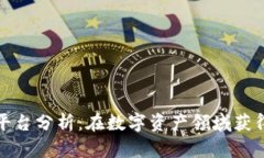 十大区块链投资平台分析：在数字资产