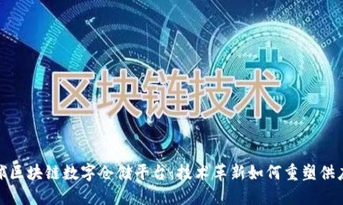 探索全球区块链数字仓储平台：技术革新如何重塑供应链管理