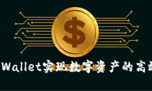 如何利用TP Wallet实现数字资产的高效归集与管理