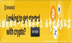 深入探索区块链游戏一站式服务平台：为开发者