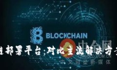 选择最佳区块链部署平台：对比主流解决方案的