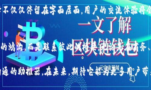    发现TPWallet翻译器：便捷跨语言交流的利器  / 

 guanjianci  TPWallet，翻译器，跨语言交流，数字钱包  /guanjianci 

 引言：数字化时代的语言障碍 
 随着全球化的加速，跨国交流已成为日常生活中不可或缺的一部分。然而，语言的多样性常常成为沟通的障碍。对于许多人来说，学习多种语言的成本和时间都过于繁琐，合理的解决方案显得尤为重要。TPWallet翻译器作为一种创新工具，在这个过程中展现了其强大的便捷性和实用性，为跨语言交流架起了一座桥梁。

 TPWallet翻译器的诞生背景 
 TPWallet翻译器的发展与现代技术的日新月异息息相关。伴随着区块链和数字钱包的崛起，安全性、速度及方便性成为了大家选择工具时最为关注的因素。TPWallet翻译器通过将这些元素融合在一起，提供了一种独特的翻译体验，为用户带来前所未有的便利。

 功能与特点 
h4 多语言支持 /h4
 TPWallet翻译器支持多达50种语言的即时翻译，这意味用户可以在全球范围内无障碍地沟通。这一特性特别适合海外工作、旅游或国际贸易等场景，让使用者在多语言环境中游刃有余。

h4 实时翻译功能 /h4
 在快节奏的现代生活中，时间就是金钱。TPWallet翻译器的实时翻译功能使用户能够在语音通话或即时通讯中迅速获取所需信息。无论是商务会议还是社交活动，用户都能获得流畅的互动体验。

h4 安全与隐私保护 /h4
 数字钱包的背景使TPWallet翻译器在数据安全方面展现出了独特的优势。用户的翻译记录和数据将得到严格的保护，确保个人隐私不受侵犯。这一点对于许多用户来说，无疑是一个重要的考量因素。

 使用TPWallet翻译器的场景 
h4 商务会议中的利器 /h4
 当面临来自不同国家的合作伙伴时，TPWallet翻译器可以帮助用户轻松克服语言障碍。用户只需通过手机或其他设备，便能够进行实时翻译，确保每一个细节都得以准确传达。这种便利性对于提升跨国合作效率和推动项目进展具有显著的积极影响。

h4 旅行中的得力助手 /h4
 对于爱旅行的人来说，语言问题常常成为旅行中的烦恼。TPWallet翻译器能够在旅途中随时为用户提供帮助，无论是询问方向、点餐还是聊天，能够大大提升旅游的乐趣与体验。

 用户体验与反馈 
 根据使用者的反馈，TPWallet翻译器的界面友好，操作简单，即便是技术小白也能快速上手。同时，用户对翻译结果的准确性和流畅性给予了高度评价。多样化的语言选项和优雅的设计使其在众多翻译工具中脱颖而出，逐渐被广泛认可。

 未来发展方向 
 随着人工智能技术的不断进步，TPWallet翻译器有望在未来实现更深入的语言处理能力。语境理解、语音识别等领域的创新将使得翻译不仅仅停留在字面层面，用户的交流体验将会达到一个全新的高度。

 结论：打破语言障碍的未来 
 TPWallet翻译器，凭借其强大的功能、安全性和用户友好的设计，正向全球用户展示着其潜力。在这个多元化的世界中，语言不再是交流的鸿沟，而是联系彼此的桥梁。无论是在商务、旅游还是平凡的生活交流中，TPWallet翻译器都展现了其不可或缺的价值，成为跨语言沟通的可靠伙伴。

 随着人们对跨语言交流的需求日益增加，掌握便捷的工具显得尤为重要。TPWallet翻译器不仅是一个简单的翻译工具，更是实现全球沟通的助推器。在未来，期待它能为更多用户带来更贴心的服务和更流畅的跨语言交流体验。