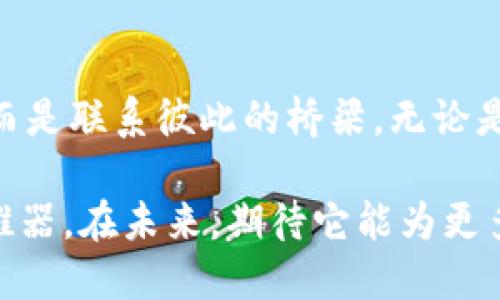    发现TPWallet翻译器：便捷跨语言交流的利器  / 

 guanjianci  TPWallet，翻译器，跨语言交流，数字钱包  /guanjianci 

 引言：数字化时代的语言障碍 
 随着全球化的加速，跨国交流已成为日常生活中不可或缺的一部分。然而，语言的多样性常常成为沟通的障碍。对于许多人来说，学习多种语言的成本和时间都过于繁琐，合理的解决方案显得尤为重要。TPWallet翻译器作为一种创新工具，在这个过程中展现了其强大的便捷性和实用性，为跨语言交流架起了一座桥梁。

 TPWallet翻译器的诞生背景 
 TPWallet翻译器的发展与现代技术的日新月异息息相关。伴随着区块链和数字钱包的崛起，安全性、速度及方便性成为了大家选择工具时最为关注的因素。TPWallet翻译器通过将这些元素融合在一起，提供了一种独特的翻译体验，为用户带来前所未有的便利。

 功能与特点 
h4 多语言支持 /h4
 TPWallet翻译器支持多达50种语言的即时翻译，这意味用户可以在全球范围内无障碍地沟通。这一特性特别适合海外工作、旅游或国际贸易等场景，让使用者在多语言环境中游刃有余。

h4 实时翻译功能 /h4
 在快节奏的现代生活中，时间就是金钱。TPWallet翻译器的实时翻译功能使用户能够在语音通话或即时通讯中迅速获取所需信息。无论是商务会议还是社交活动，用户都能获得流畅的互动体验。

h4 安全与隐私保护 /h4
 数字钱包的背景使TPWallet翻译器在数据安全方面展现出了独特的优势。用户的翻译记录和数据将得到严格的保护，确保个人隐私不受侵犯。这一点对于许多用户来说，无疑是一个重要的考量因素。

 使用TPWallet翻译器的场景 
h4 商务会议中的利器 /h4
 当面临来自不同国家的合作伙伴时，TPWallet翻译器可以帮助用户轻松克服语言障碍。用户只需通过手机或其他设备，便能够进行实时翻译，确保每一个细节都得以准确传达。这种便利性对于提升跨国合作效率和推动项目进展具有显著的积极影响。

h4 旅行中的得力助手 /h4
 对于爱旅行的人来说，语言问题常常成为旅行中的烦恼。TPWallet翻译器能够在旅途中随时为用户提供帮助，无论是询问方向、点餐还是聊天，能够大大提升旅游的乐趣与体验。

 用户体验与反馈 
 根据使用者的反馈，TPWallet翻译器的界面友好，操作简单，即便是技术小白也能快速上手。同时，用户对翻译结果的准确性和流畅性给予了高度评价。多样化的语言选项和优雅的设计使其在众多翻译工具中脱颖而出，逐渐被广泛认可。

 未来发展方向 
 随着人工智能技术的不断进步，TPWallet翻译器有望在未来实现更深入的语言处理能力。语境理解、语音识别等领域的创新将使得翻译不仅仅停留在字面层面，用户的交流体验将会达到一个全新的高度。

 结论：打破语言障碍的未来 
 TPWallet翻译器，凭借其强大的功能、安全性和用户友好的设计，正向全球用户展示着其潜力。在这个多元化的世界中，语言不再是交流的鸿沟，而是联系彼此的桥梁。无论是在商务、旅游还是平凡的生活交流中，TPWallet翻译器都展现了其不可或缺的价值，成为跨语言沟通的可靠伙伴。

 随着人们对跨语言交流的需求日益增加，掌握便捷的工具显得尤为重要。TPWallet翻译器不仅是一个简单的翻译工具，更是实现全球沟通的助推器。在未来，期待它能为更多用户带来更贴心的服务和更流畅的跨语言交流体验。
