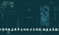 揭示区块链新型网络应用平台的潜力与创新：构