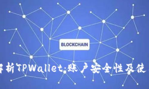 全面解析TPWallet：账户安全性及使用指南