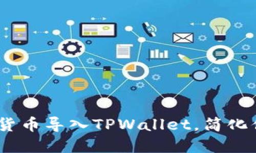 全面指南：如何将货币导入TPWallet，简化你的数字资产管理