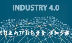 如何找回被转走的TP钱包资金：详细步